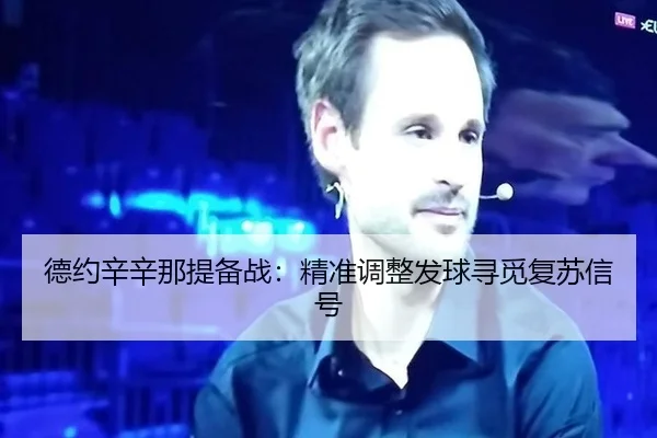 德约辛辛那提备战：精准调整发球寻觅复苏信号