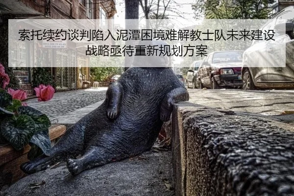 suo-tuo-xu-yue-tan-pan-xian-ru-ni-tan-kun-jing-nan-jie-jiao-shi-dui-wei-lai-jian-she-zhan-lve-ji-dai-chong-xin-gui-hua-2-809.jpg