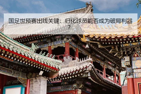 guo-zu-shi-yu-sai-chu-xian-guan-jian-gui-hua-qiu-yuan-neng-fou-cheng-wei-po-ju-li-qi-2-256.jpg