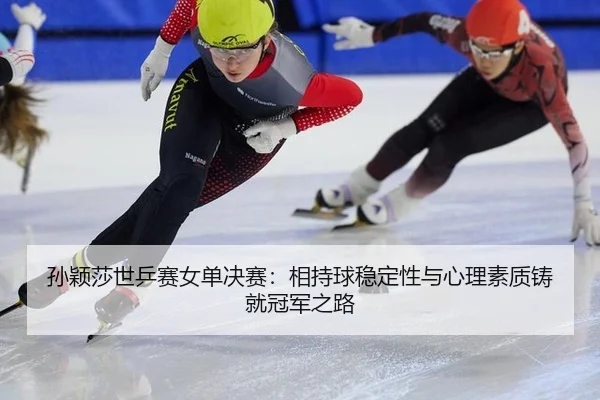 sun-ying-sha-shi-ping-sai-nv-dan-jue-sai-xiang-chi-qiu-wen-ding-xing-yu-xin-li-su-zhi-zhu-jiu-guan-jun-zhi-lu-3-833.jpg