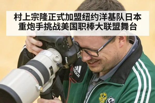 村上宗隆正式加盟纽约洋基队日本重炮手挑战美国职棒大联盟舞台