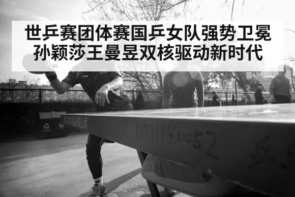 Wang Manyu table tennis