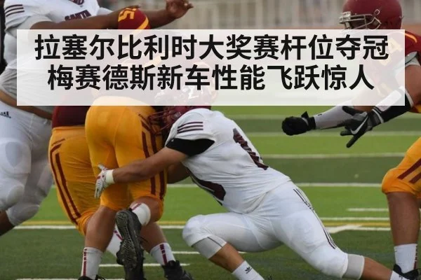 拉塞尔比利时大奖赛杆位夺冠 梅赛德斯新车性能飞跃惊人