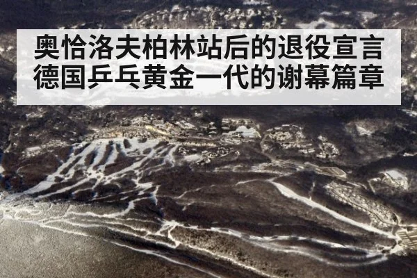 奥恰洛夫柏林站后的退役宣言 德国乒乓黄金一代的谢幕篇章