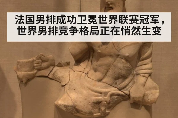 法国男排成功卫冕世界联赛冠军，世界男排竞争格局正在悄然生变