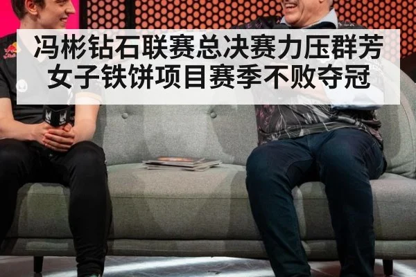 冯彬钻石联赛总决赛力压群芳女子铁饼项目赛季不败夺冠