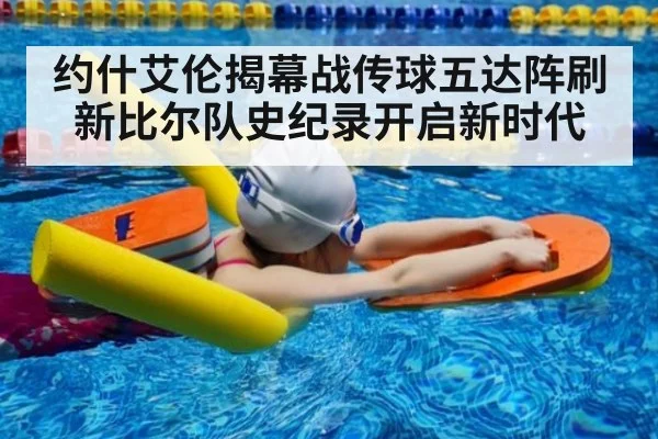 约什艾伦揭幕战传球五达阵刷新比尔队史纪录开启新时代