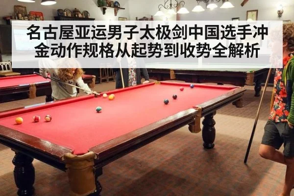名古屋亚运男子太极剑中国选手冲金动作规格从起势到收势全解析