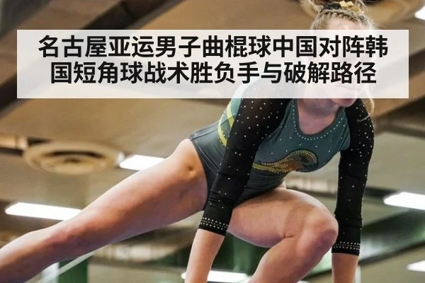 名古屋亚运男子曲棍球中国对阵韩国短角球战术胜负手与破解路径