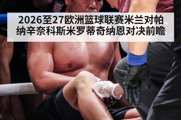 2026至27欧洲篮球联赛米兰对帕纳辛奈科斯米罗蒂奇纳恩对决前瞻