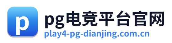 pg电竞平台官网